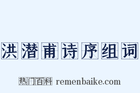 洪潜甫诗序组词是什么意思的图片